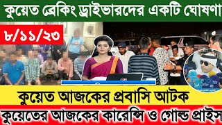 ?? কুয়েত ব্রেকিংড্রাইভারদের একটি ঘোষণা। ধড় পাকড়, কুয়েতের আজকের সর্বশেষ আপডেট Kuwait news