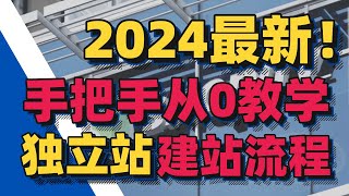 2024最新独立站建站流程教程！（2.独立站shopify域名介绍域名绑定）