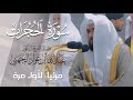تلاوة ملئت روحانية لـ سورة الحجرات كاملة للشيخ د عبدالله الجهني من المسجد الحرام   