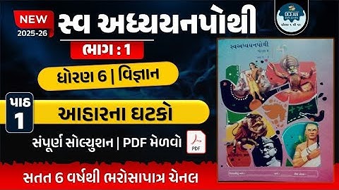 std 6 vigyan swadhyay pothi ch 1 | std 6 vigyan ch 1 swadhyay pothi | std 6 science svadhyay pothi