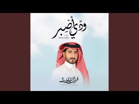 ودي اصبر