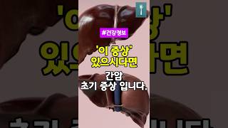 &#39;이 증상&#39; 있다면, 간암 초기 증상 입니다. #간암 #건강 #건강정보 #간건강