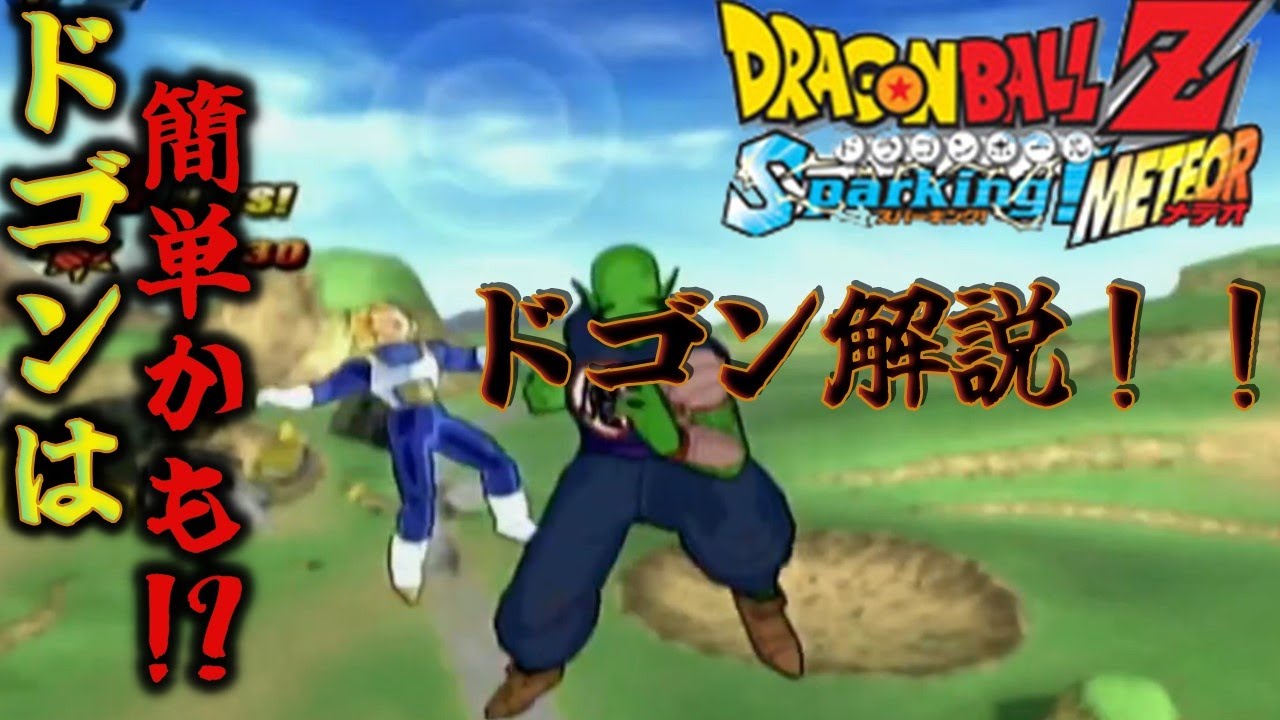 ドラゴンボール ス パーキング メテオ