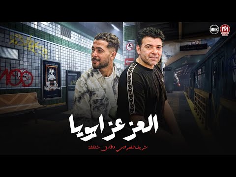 ايوب زمانه راح وانا ايوب زمانى العز عز ابويا وسندي هو اخويا شئلشه الغمراوي 2025