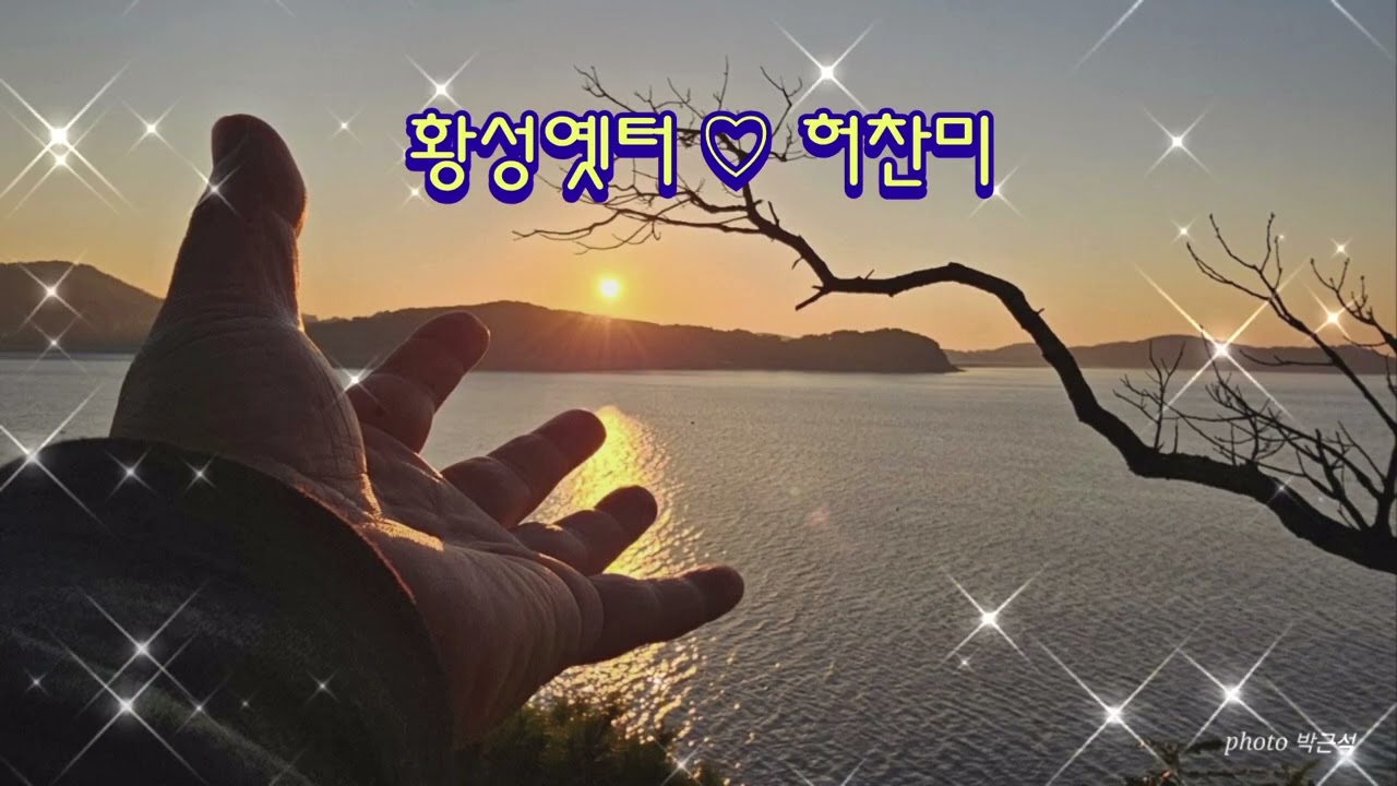 #황성옛터 #허찬미(가사)