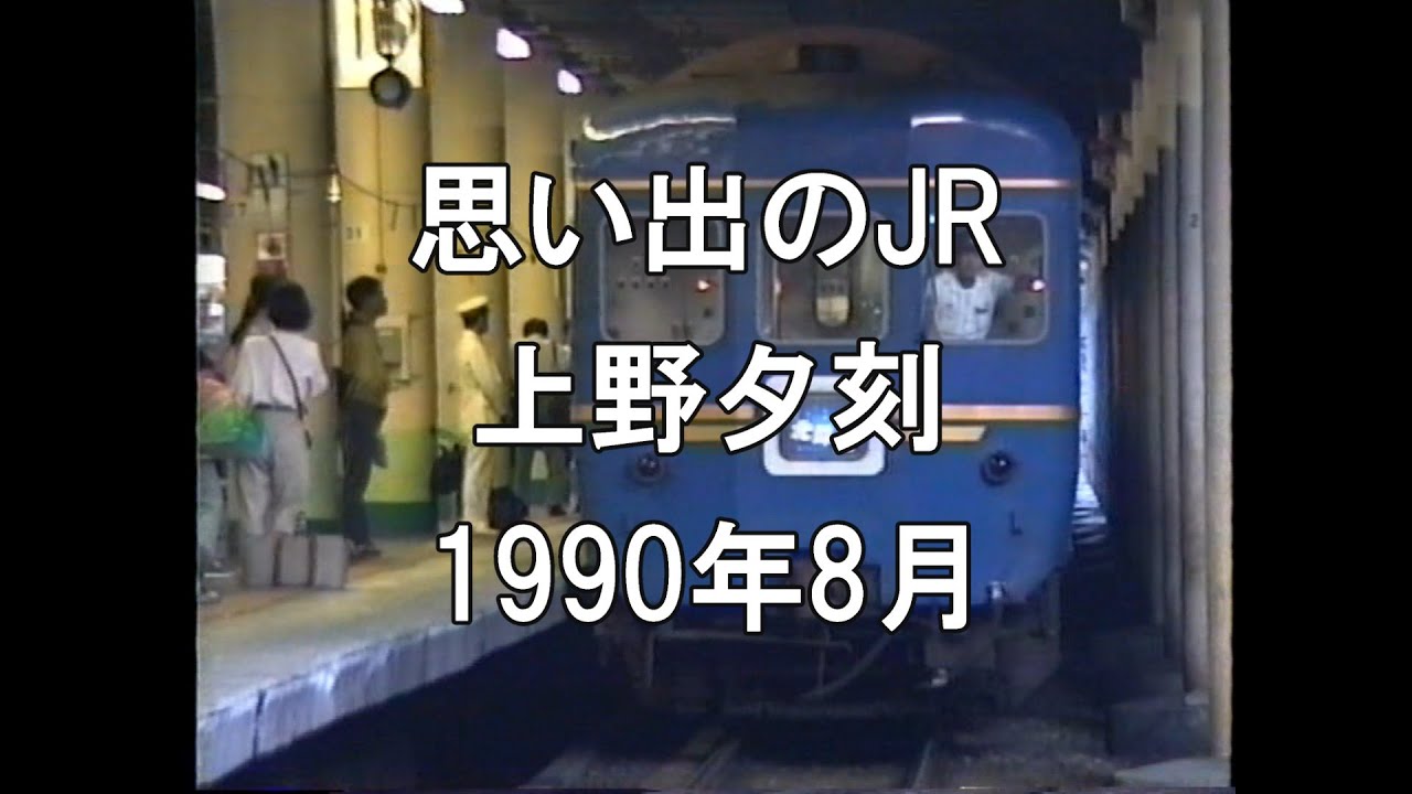 思い出のJR 上野夕刻 1990