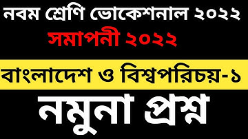 নবম শ্রেণি ভোকেশনাল ২০২২ বাংলাদেশ ও বিশ্বপরিচয়-১ নমুনা প্রশ্ন || Class 9 voc bgs-1 nomuna question
