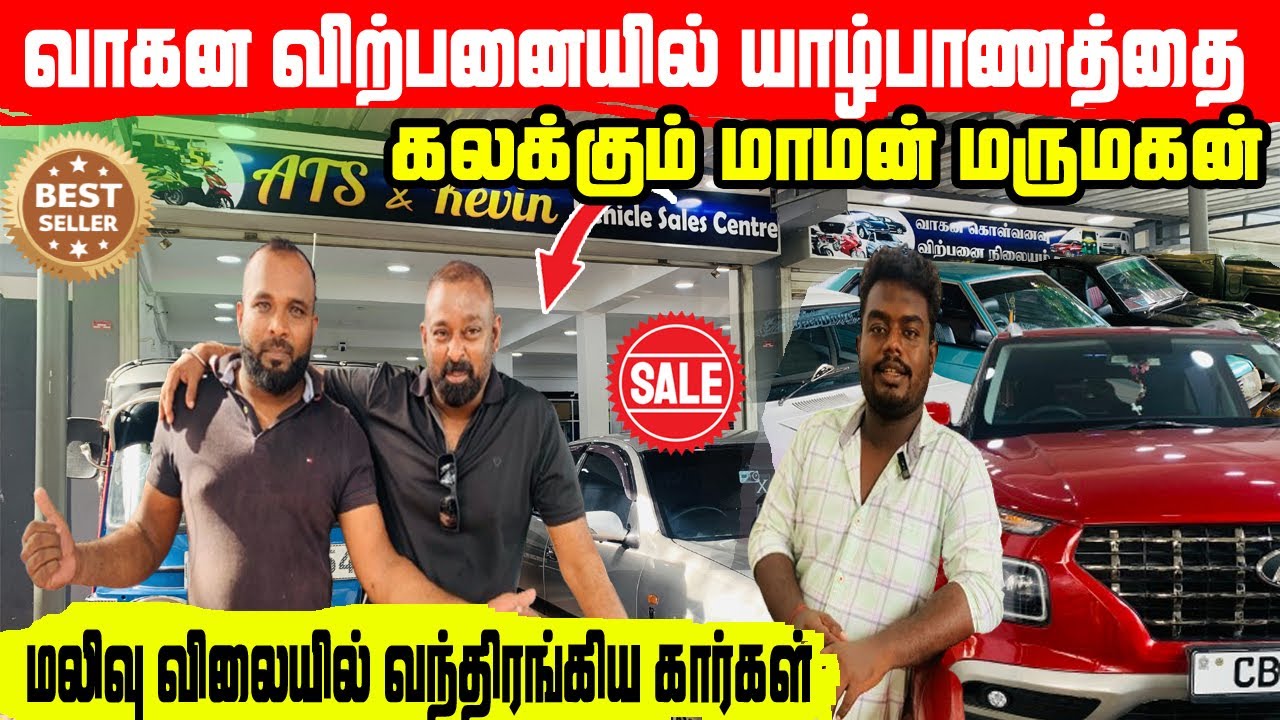 🔥Теща и зять занимаются продажей автомобилей #jaffna #jaffnavlog #carsforsale #car #sale #bike #b...