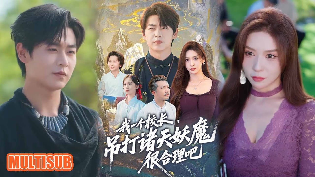 我一個校長，吊打諸天妖魔