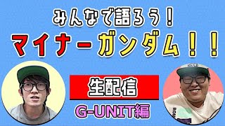皆で語ろう！マイナーガンダム！G-UNIT編