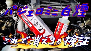 H58A　オイル漏れ？オイルシーリング剤検証