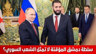 Download Lagu سلطة دمشق المؤقتة لا تمثل الشعب السوري؟ سمير متيني MP3