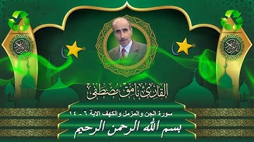 أروع وأجمل ما قرأ الشيخ نامق مصطفى - سورة الجن والمزمل والكهف الاية 6 - 14 HD