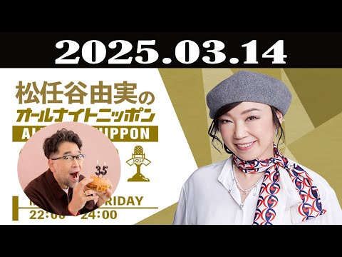 松任谷由実のオールナイトニッポンGOLD 2025年03月14日 - YouTube