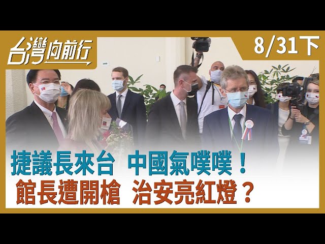 捷議長來台 中國氣噗噗！館長遭開槍 治安亮紅燈？【台灣向前行】2020.08.31(下)