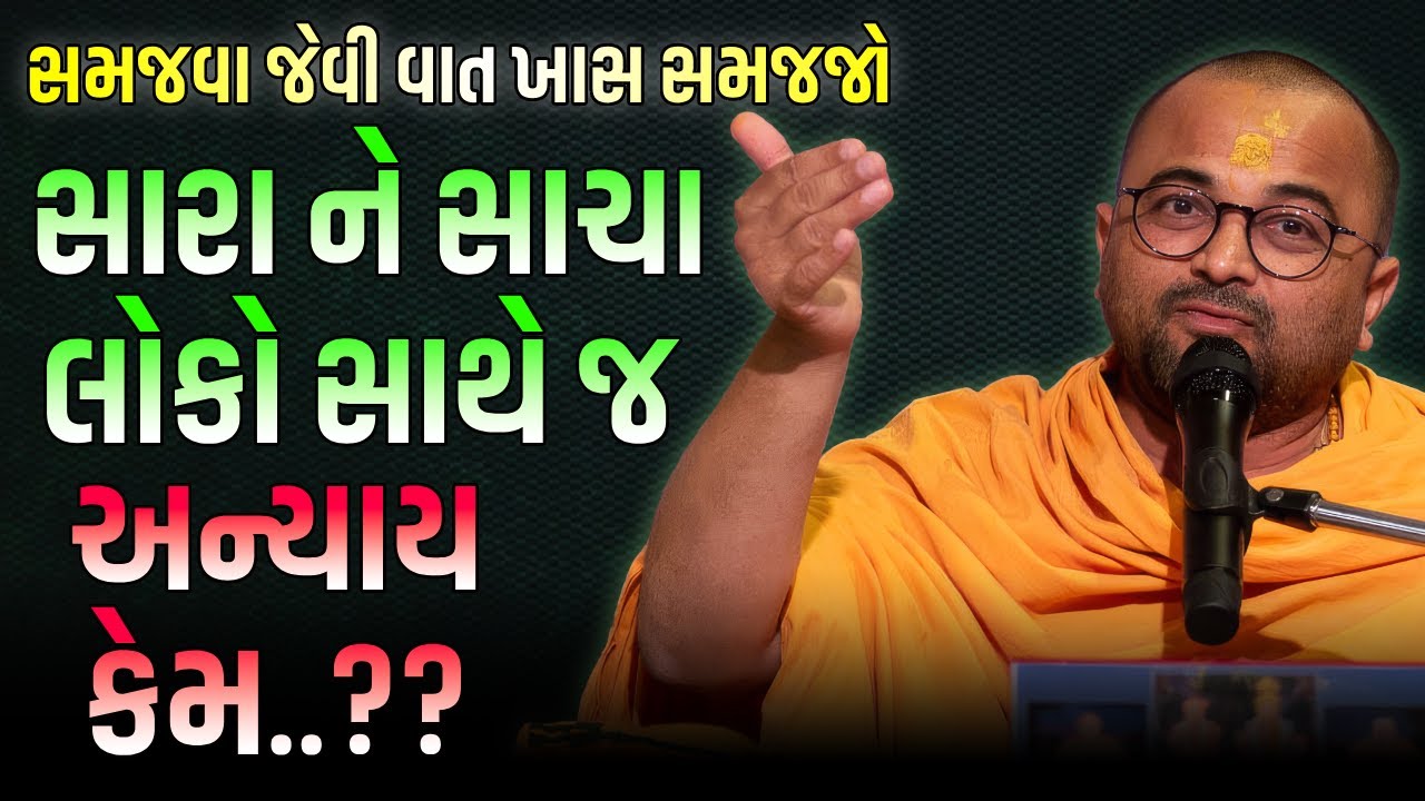 સારા લોકો સાથે જ અન્યાય કેમ..?? | BAPS Katha Pravachan | Swaminarayan Katha
