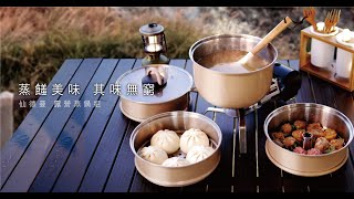 SADOMAIN 仙德曼｜全新升級 體驗新式烹飪｜露營蒸鍋套組｜戶外也能輕鬆蒸食｜可堆疊收納蒸鍋組｜方便攜帶｜你的料理廚房