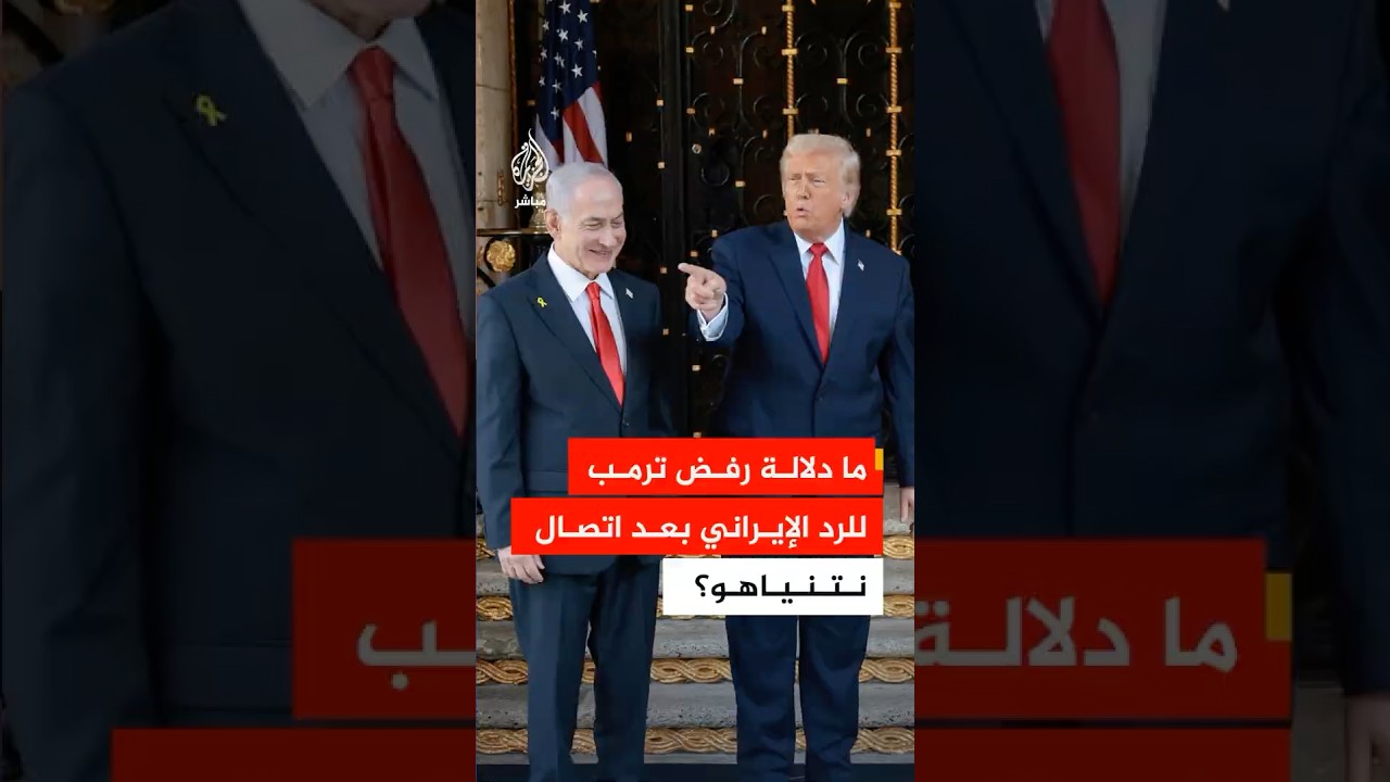ما دلالة رفض ترمب للرد الإيراني بعد اتصاله مع نتنياهو؟