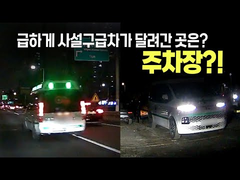 <strong>비상등</strong>, 사이렌 켜고 급하게 가던 사설구급차가 들어간 곳은 병원이 아닌 주차장?!  주차장 가는 것이 그렇게 급했습니까?