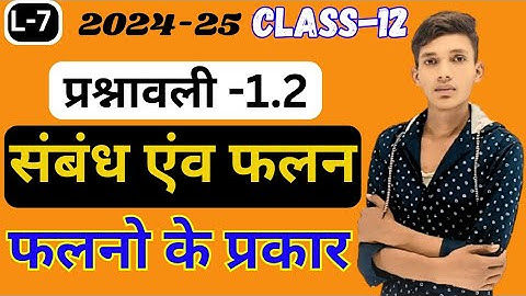 Class 12th maths exercise 1.2 introduction ||12th maths, संबंध एब फलन प्रश्नावली 1.2 परिचय
