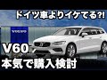 【VOLVOオシャレ過ぎ】ボルボV60を見てきました【購入検討】