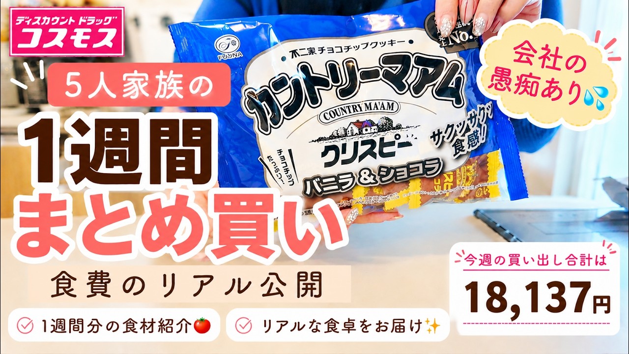 5人家族】1週間まとめ買い｜予算20,000円！リアルな食費を公開
