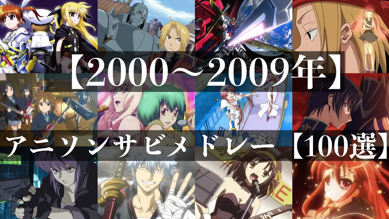 【2000〜2009年】アニソンサビメドレー【100選】【作業用BGM】