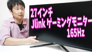 Jlink 27インチ ゲーミングモニター 本体 商品紹介】Jlink 27インチゲーミングモニターをご紹介【E27QP4K