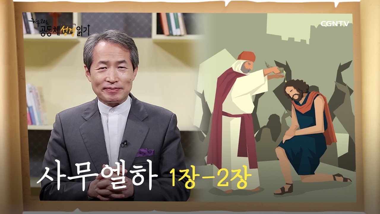 4/6, 사무엘하 1-2장