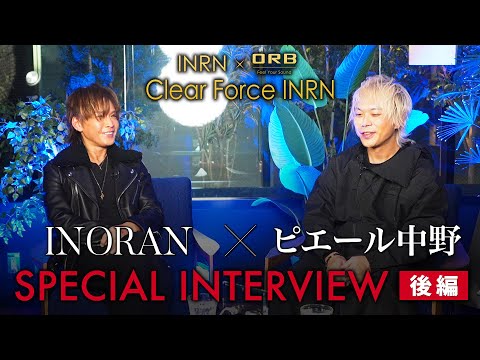 【後編】INORAN × ピエール中野（凛として時雨）SPECIAL INTERVIEW【INORAN×ORB Clear force INRN】