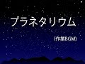 20241213 プラネタリウム(作業用BGM)