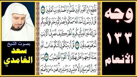 صفحة 133 ۞ سورة الأنعام ۞ سعد الغامدي ۞ فقطع دابر القوم الذين ظلموا والحمد لله رب العالمين