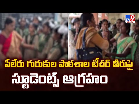 పీలేరు గురుకుల పాఠశాల టీచర్ తీరుపై స్టూడెంట్స్ ఆగ్రహం - TV9 - TV9