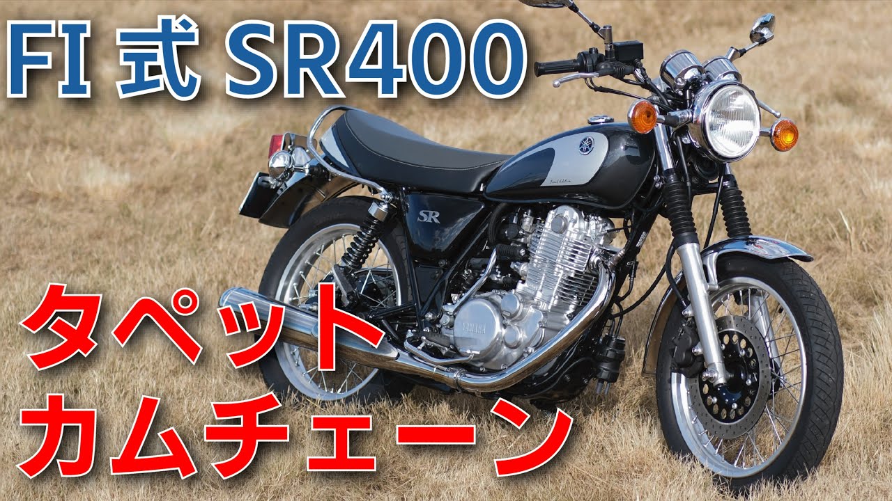 【SR400ファイナルエディション】タペット調整カムチェーンテンショナー調整