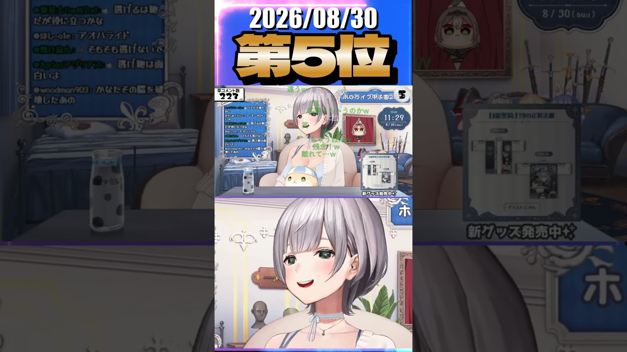 8/30 草コメント数ランキング第5位 #白銀ノエル 1時間29分ごろ