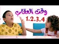 أغنية العقاب - ماريا وهشام والجد والجده | قناة بابي مامي