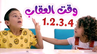 أغنية العقاب - ماريا وهشام والجد والجده | قناة بابي مامي