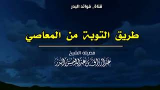 طريق التوبة من المعاصي | الشيخ عبدالرزاق البدر حفظه الله