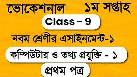 Class 9 Vocational Computer and iT assignment 2021. কম্পিউটার ও তথ্যপ্রযুক্তি-১ নবম শ্রেনি ভোকেশনাল