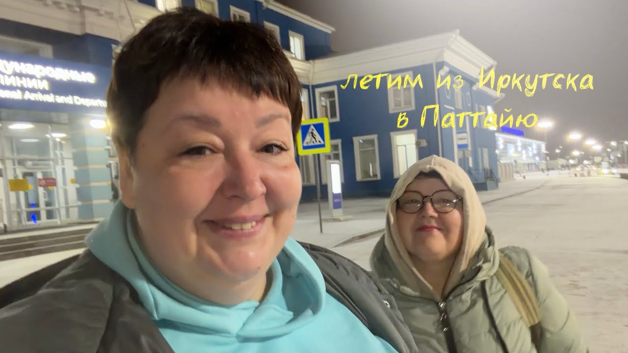 Летим из Иркутска в Паттайю 