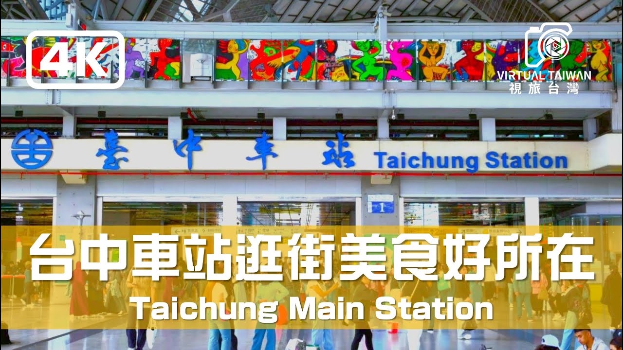 【台中車站】台中車站超好逛~ 台中車站附近街景 ~ 2025年4月