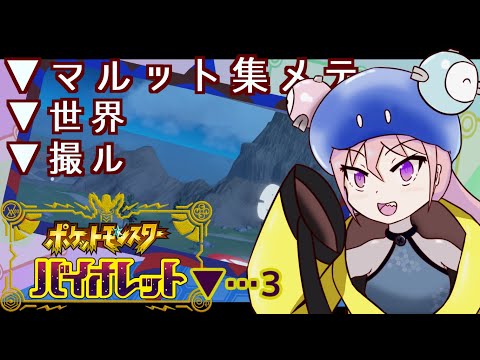 【ポケットモンスターバイオレット】マルット集メテ世界撮ル3【Vtuber少女K/土曜配信枠】