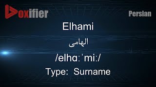 How to Pronunce Elhami (الهامی) in Persian (Farsi) - Voxifier.com