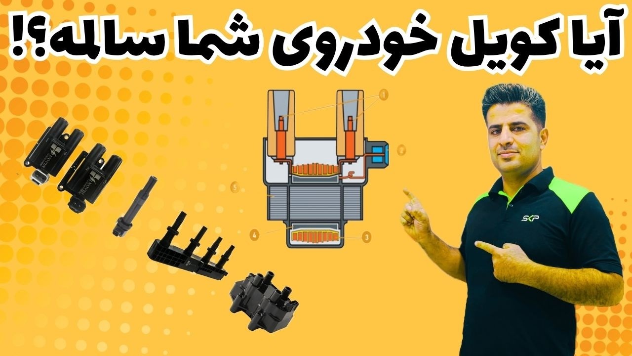 چطور بفهمیم کویل ماشین خرابه؟ | (آموزش عملی و توضیح کامل انواع کویل)