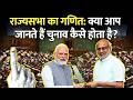 Rajya Sabha Election 2026: जानिए राज्यसभा चुनाव का पूरा गणित और वोटिंग प्रक्रिया!