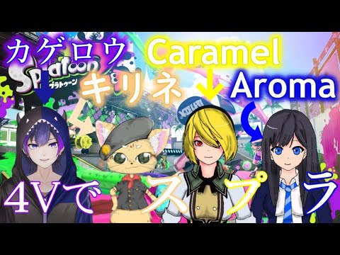 【スプラトゥーン２】４Vでコラボ‼Vtuberのチームワーク見せてやるでぃ！！