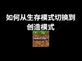 如何在Minecraft中从生存模式切换到创造模式 — Java与基岩版