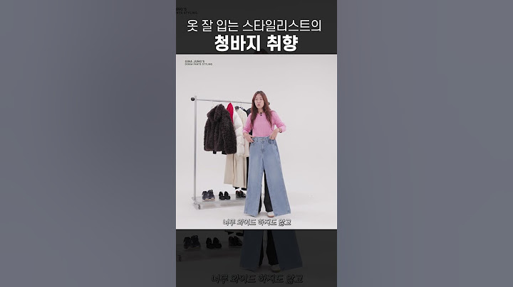 스타일리스트가 알려주는 오늘 입을 청바지 고르는 법 👖