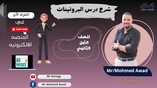 شرح درس البروتينات الصف الاول الثانوي Mr Mohamed Awad