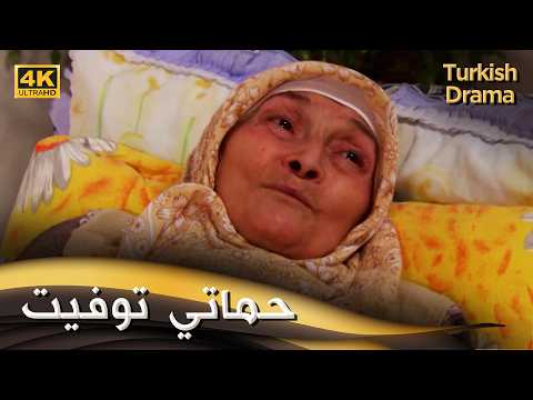 حماتي توفيت - أفلام تركية مدبلجة للعربية | (4K) Kaynanam Öldü